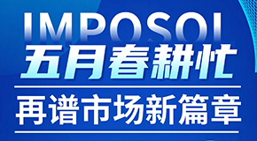 五月“春耕”忙，再谱市场新篇章