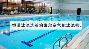 世界杯2022预选赛泳池机——恒温泳池的选择，安全舒适又节能