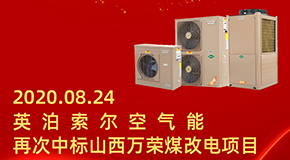 喜报！山西万荣煤改电项目世界杯南美区预选赛第二轮积分榜空气能再次中标！